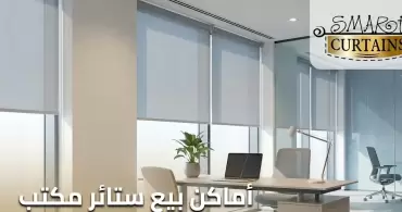 أماكن بيع ستائر مكتب