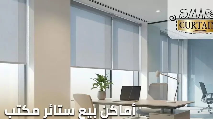 أماكن بيع ستائر مكتب