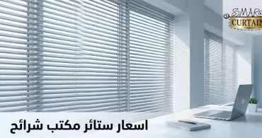 اسعار ستائر مكتب شرائح