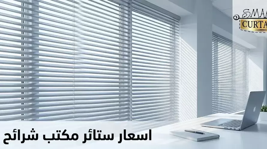 اسعار ستائر مكتب شرائح