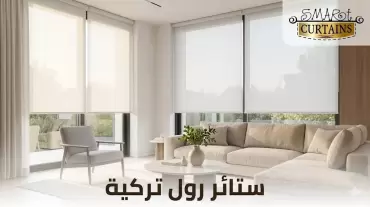 ستائر رول تركية
