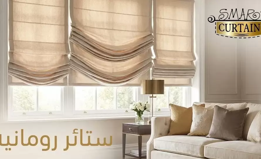 ستائر رومانية