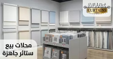 محلات بيع ستائر جاهزة