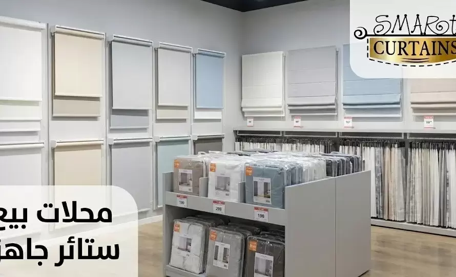 محلات بيع ستائر جاهزة