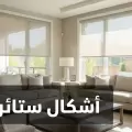 اشكال ستائر للصاله
