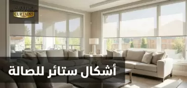 اشكال ستائر للصاله