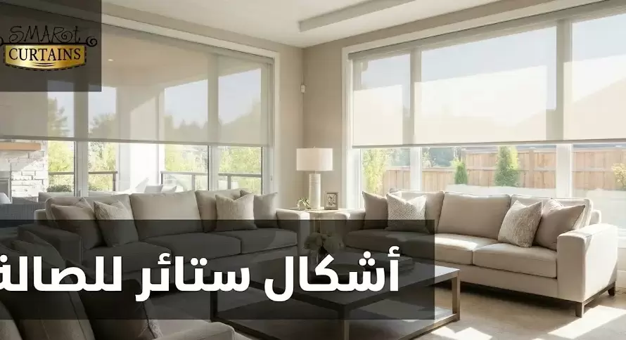 اشكال ستائر للصالة