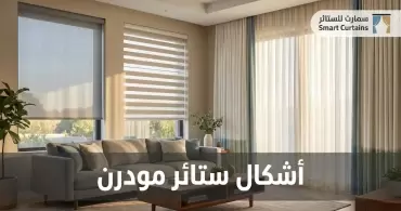 اشكال ستائر مودرن