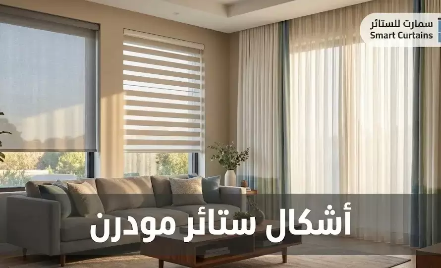 اشكال ستائر مودرن