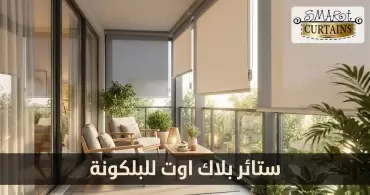 ستائر بلاك اوت للبلكونة