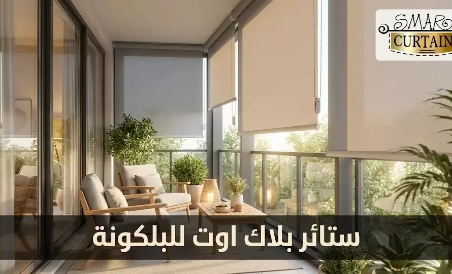ستائر بلاك اوت للبلكونة
