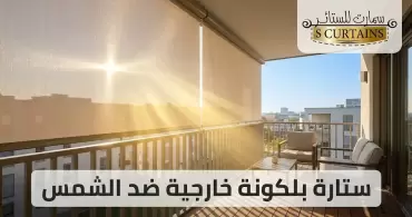 ستارة بلكونة خارجية ضد الشمس