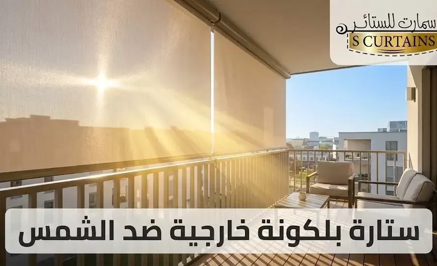 ستارة بلكونة خارجية ضد الشمس